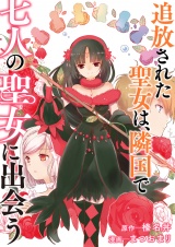 追放された聖女は、隣国で七人の聖女に出会う パッケージ画像