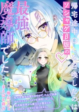 帰宅途中OLを召喚したのはソシャゲβ版の最強魔導師でした　私が衣食住を整えますので、二人で快適のんびりスローライフを満喫しましょう。正式版世界から魔王とか魔女とか呼ばれていますけど知りません パッケージ画像