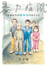 暴力病院　看護助手が精神科で見たもの パッケージ画像