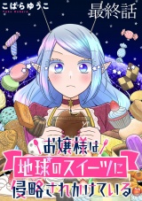 お嬢様は地球のスイーツに侵略されかけている WEBコミックガンマぷらす連載版 最終話 パッケージ画像
