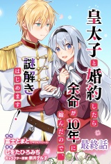 皇太子と婚約したら余命が10年に縮んだので、謎解きはじめます！　ストーリアダッシュ連載版　最終話 パッケージ画像