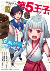 辺境に追放された第5王子は【幸運】スキルでさくさく生き延びます (2) パッケージ画像