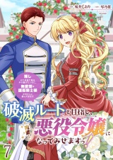 破滅ルートを目指し、完璧な悪役令嬢になってみせますっ！〜推しのため当て馬をやり遂げたいのに、無愛想な護衛騎士様がやたらと絡んできます〜　ストーリアダッシュ連載版　第7話 パッケージ画像