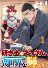 研ぎ士のおっさん、異世界を輝かす 連載版　第1話 パッケージ画像