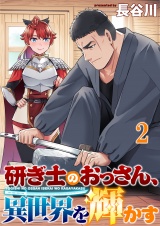 研ぎ士のおっさん、異世界を輝かす 連載版　第2話 パッケージ画像