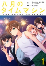 八月のタイムマシン 連載版　第1話 パッケージ画像