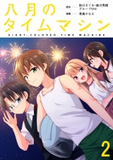 八月のタイムマシン 連載版　第2話 パッケージ画像