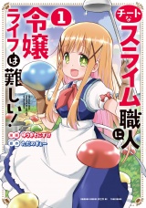 チートなスライム職人に令嬢ライフは難しい！ (1) パッケージ画像