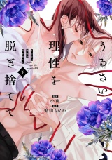 うるさい理性を脱ぎ捨てて 下【電子限定描き下ろしマンガ付】 パッケージ画像