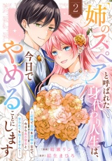 「姉のスペア」と呼ばれた身代わり人生は、今日でやめることにします〜辺境で自由を満喫中なので、今さら真の聖女と言われても知りません！〜【電子単行本版／特典おまけ付き】２ パッケージ画像