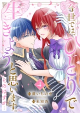 今世では、ひとりで生きようと思います。そのはずが…【電子単行本版／特典まんが付き】４ パッケージ画像