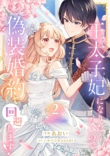 王太子妃になりたくないので、偽装婚約で回避します！【電子単行本版／特典おまけつき】２ パッケージ画像