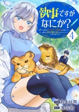 執事ですがなにか？〜幼馴染のパワハラ皇女と絶縁したら、隣国の向日葵王女に拾われたのでこの身を捧げます〜【電子単行本版】４ パッケージ画像