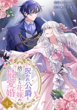 呪われ公爵と捨てられた花嫁の最愛婚【電子単行本版】４ パッケージ画像
