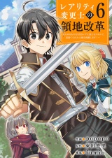 【レアリティ変更士】の領地改革 〜あらゆるものをSSSレアに変えるスキルで、見捨てられた土地を再興します！〜６ パッケージ画像