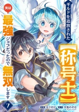 ギルドを追放された【称号士】　実は最強ジョブだったので無双します７ パッケージ画像