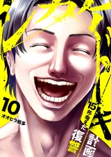 シカケドキ〜15年考えた復讐計画〜１０ パッケージ画像