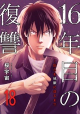 16年目の復讐〜奴らを地獄に送るまで１８ パッケージ画像