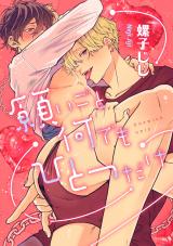 愛されたのが運の尽き-番外編-『願いごと何でもひとつだけ』 パッケージ画像