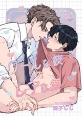 30日でとけるまで-番外編-『クールな彼のレアな顔』 パッケージ画像