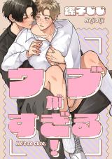 三列目のメモランダム-番外編-『ウブがすぎる！』 パッケージ画像