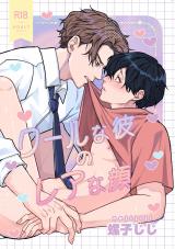 30日でとけるまで-番外編-『クールな彼のレアな顔』【R18版】 パッケージ画像