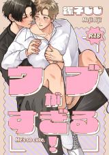 三列目のメモランダム-番外編-『ウブがすぎる！』【R18版】 パッケージ画像