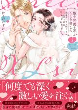 桐生弁護士のXLな愛し方～絶倫オジサマ紳士ととろける蜜夜【単行本版】（3）【電子限定描き下ろし漫画付き】 パッケージ画像
