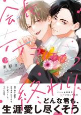 会長、イイコはもう終わり３【単行本版】【電子限定描き下ろし漫画付き】 パッケージ画像