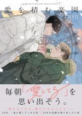 愛を積む楽園【単行本版】【電子限定描き下ろし漫画付き】 パッケージ画像