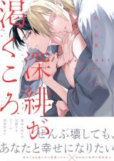 深緋が渇くころ【単行本版】【電子限定描き下ろし漫画付き】 パッケージ画像