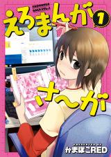 えろまんがさ～が 1 パッケージ画像