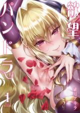 欲望パンドラ 1 パッケージ画像