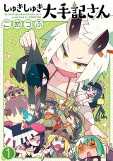 新着 しゅきしゅき大手記さん 1