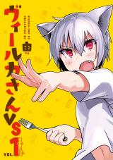 ヴィールカさんVS 1 パッケージ画像