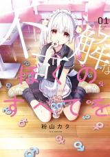 不可解なぼくのすべてを 1【電子限定特典付き】 パッケージ画像