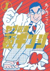 新着 ヤブ医者薮ギンジ 1