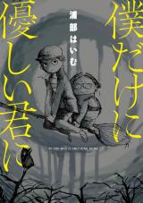新着 僕だけに優しい君に【電子限定版】