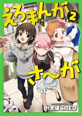 えろまんがさ～が 2 パッケージ画像