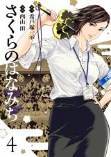 さくらのはなみち 4 パッケージ画像