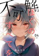 不可解なぼくのすべてを 4 パッケージ画像