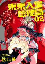 東京入星管理局 2【電子版限定特典付き】 パッケージ画像