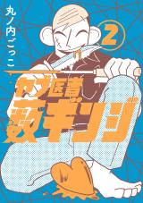 ヤブ医者薮ギンジ 2 パッケージ画像