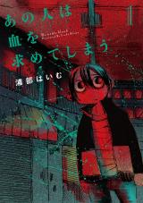 新着 あの人は血を求めてしまう 1