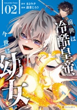 前世は冷酷皇帝、今世は幼女２ パッケージ画像