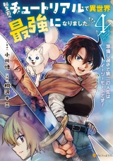 転生前のチュートリアルで異世界最強になりました。　準備し過ぎて第二の人生はイージーモードです！４ パッケージ画像