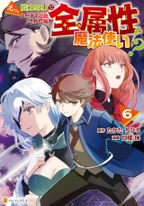 えっ、能力なしでパーティ追放された俺が全属性魔法使い!?６ パッケージ画像