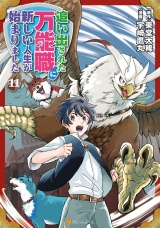 追い出された万能職に新しい人生が始まりました１１ パッケージ画像