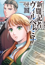 新聞記者ヴィルヘルミナ２ パッケージ画像