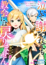 【分冊版】泣いて謝られても教会には戻りません！　追放された元聖女候補ですが、同じく追放された『剣神』さまと意気投合したので第二の人生を始めてます第６話 パッケージ画像